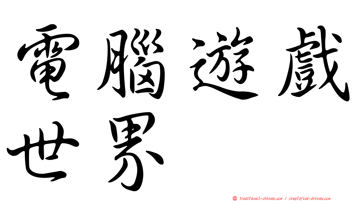 電腦遊戲世界