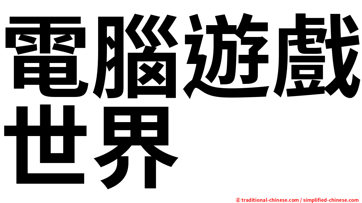 電腦遊戲世界