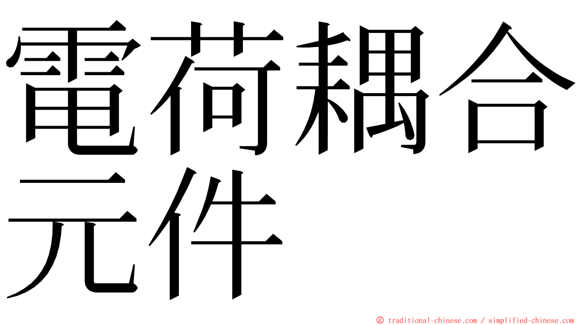 電荷耦合元件 ming font
