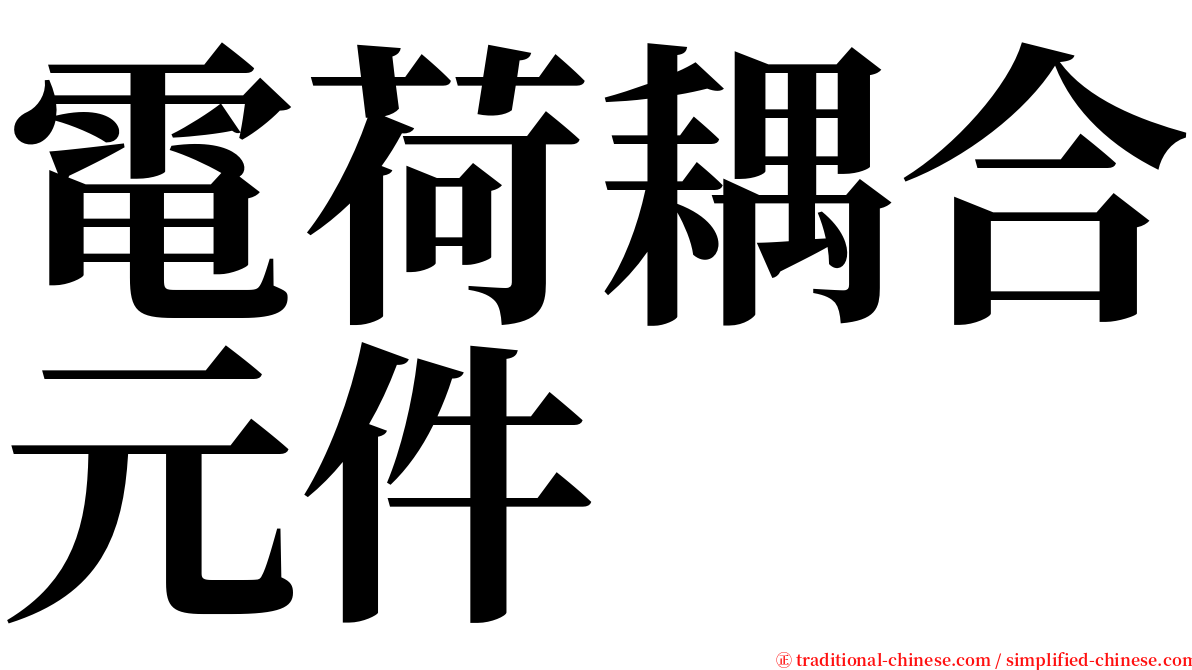電荷耦合元件 serif font