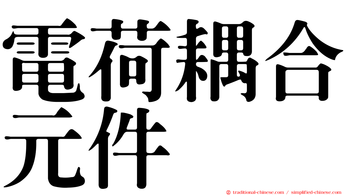 電荷耦合元件