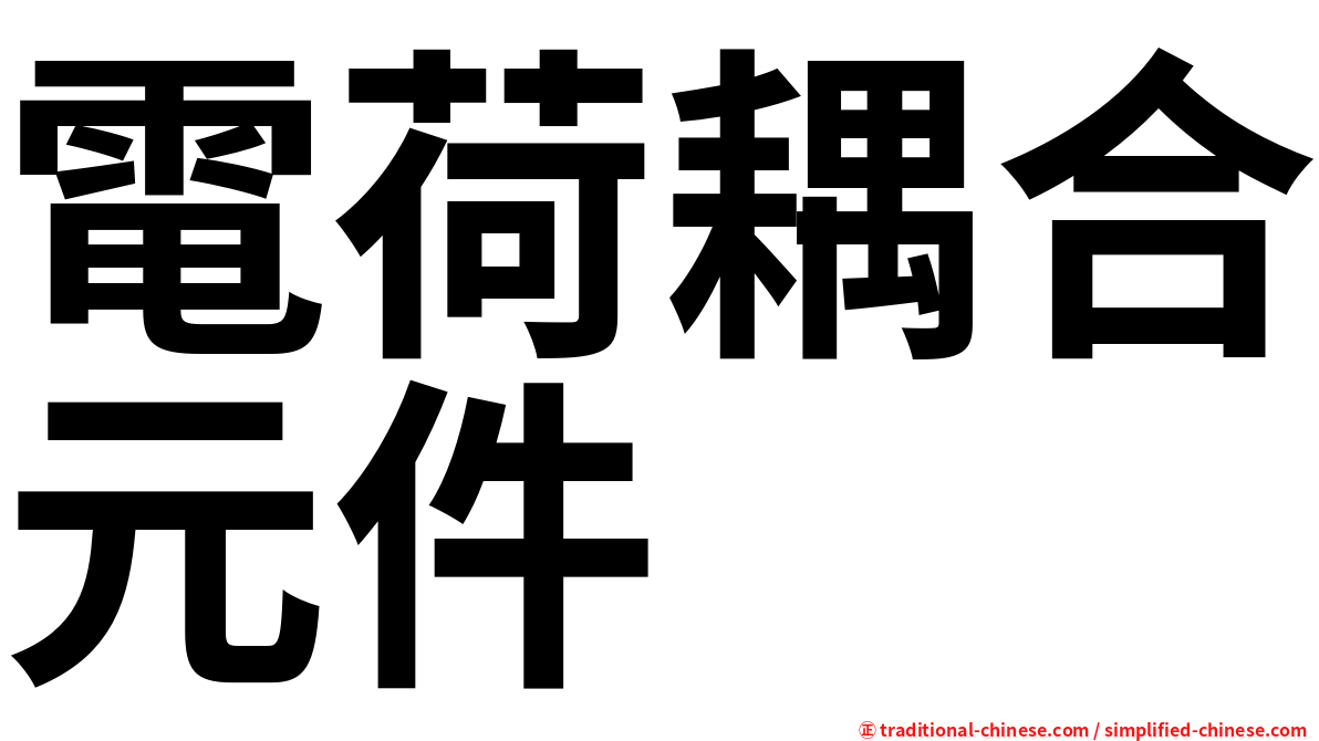 電荷耦合元件