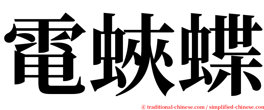 電蛺蝶 serif font