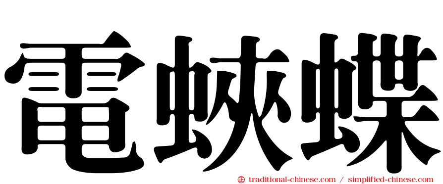 電蛺蝶