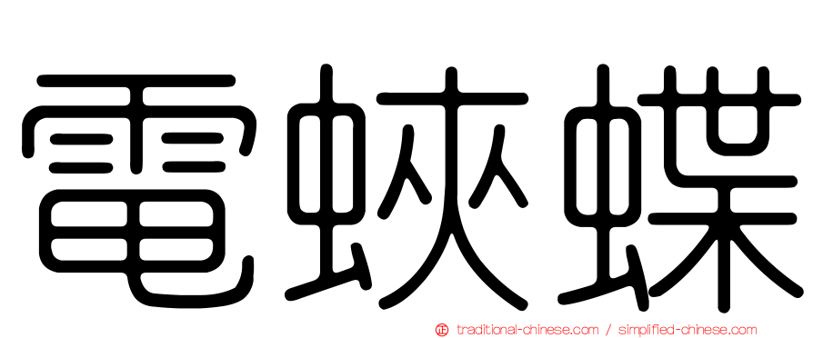 電蛺蝶