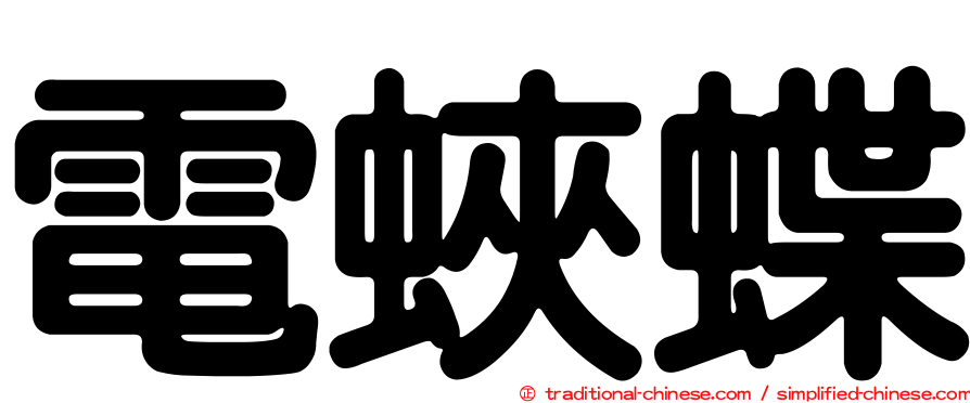 電蛺蝶