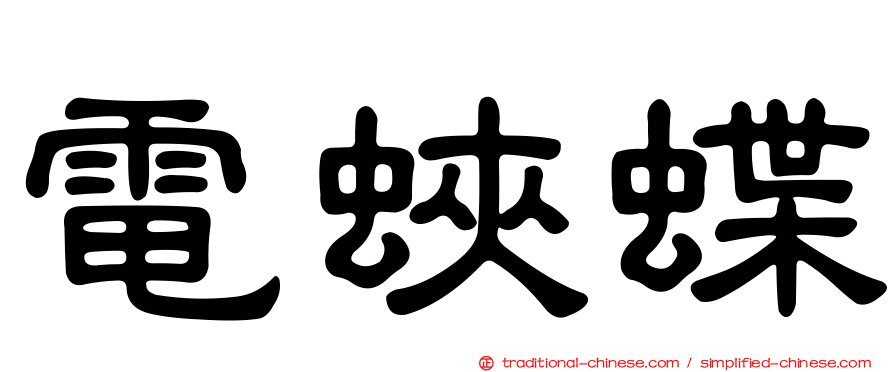 電蛺蝶
