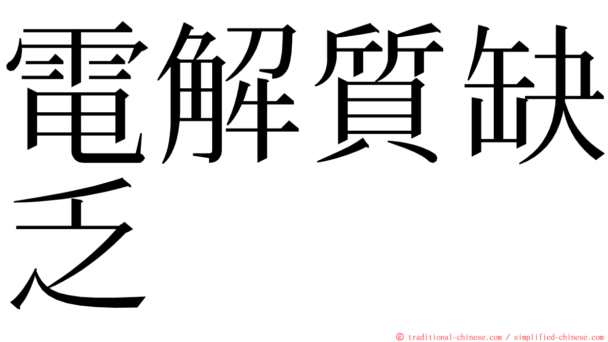 電解質缺乏 ming font