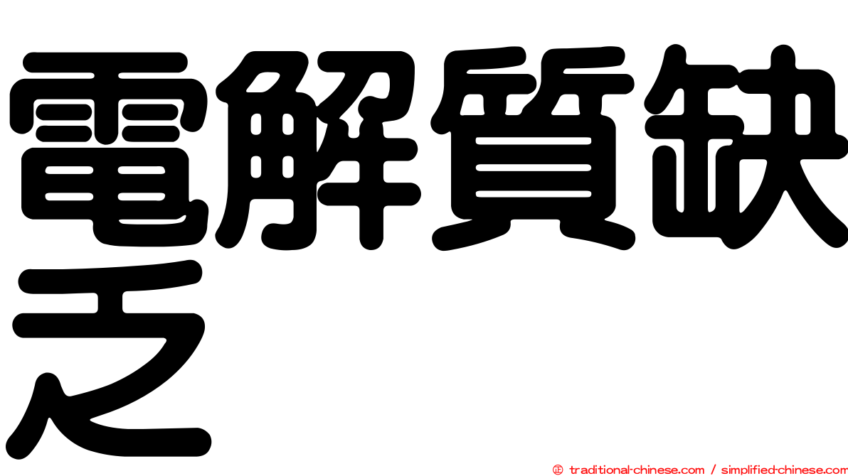 電解質缺乏
