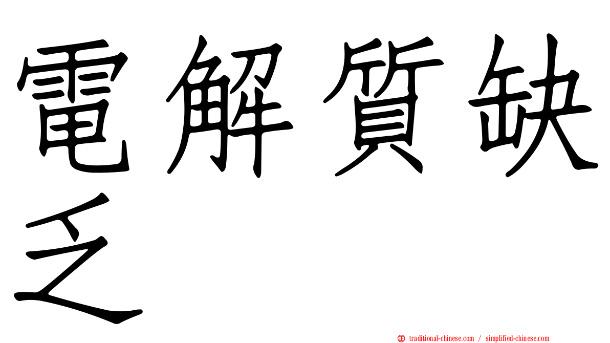 電解質缺乏