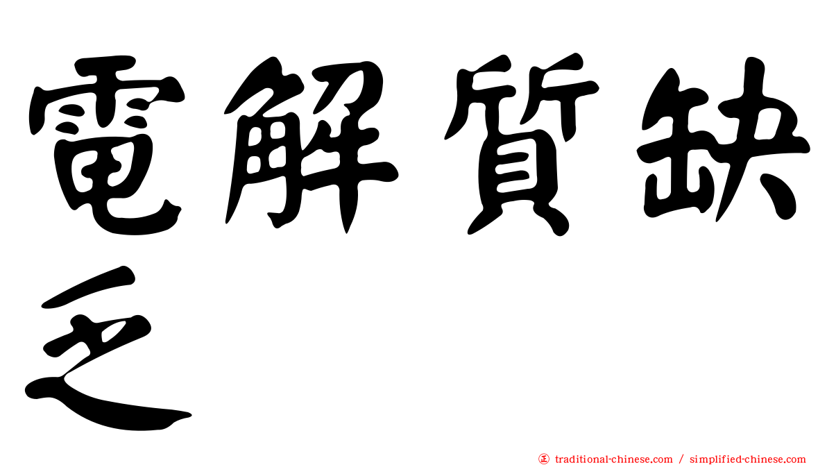 電解質缺乏