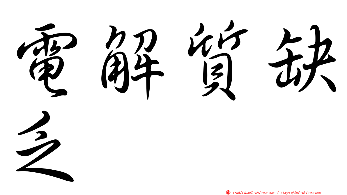 電解質缺乏