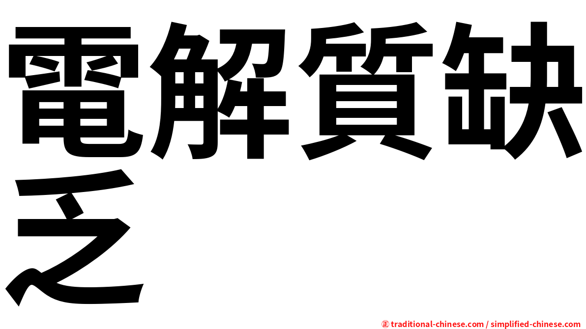 電解質缺乏