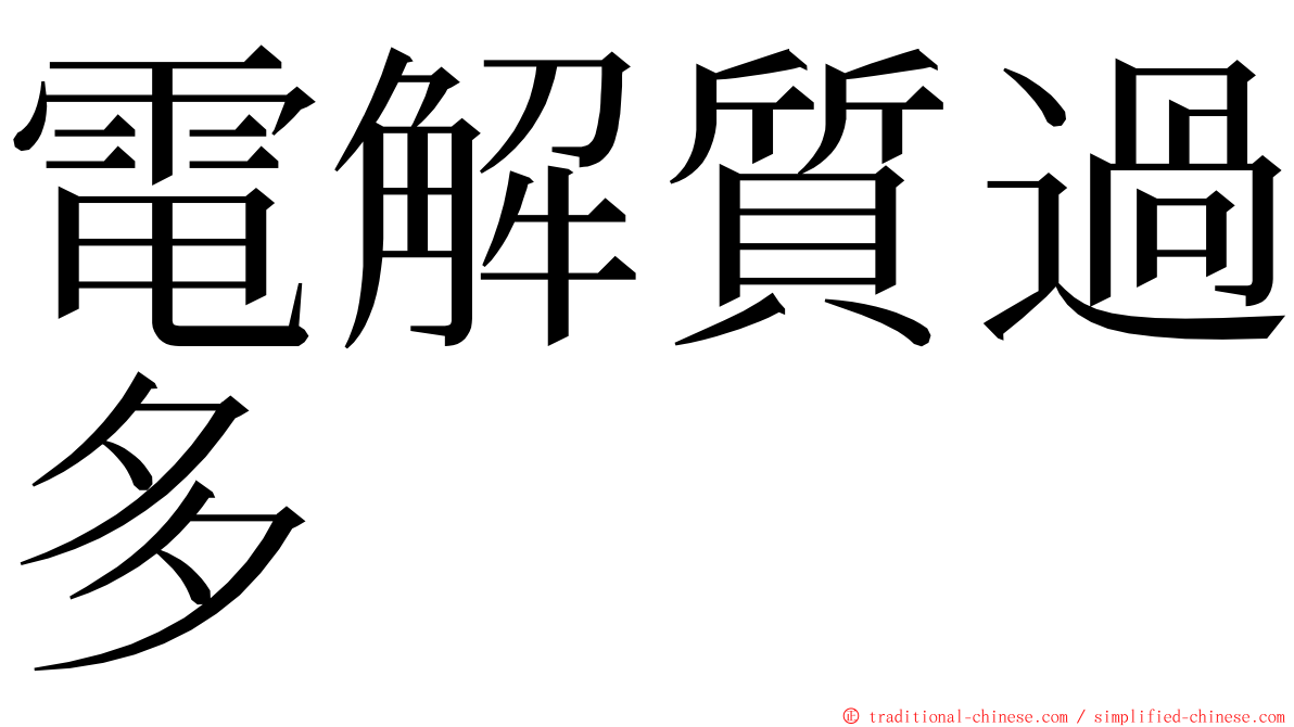 電解質過多 ming font