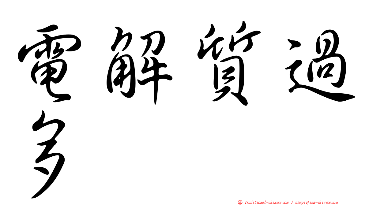 電解質過多
