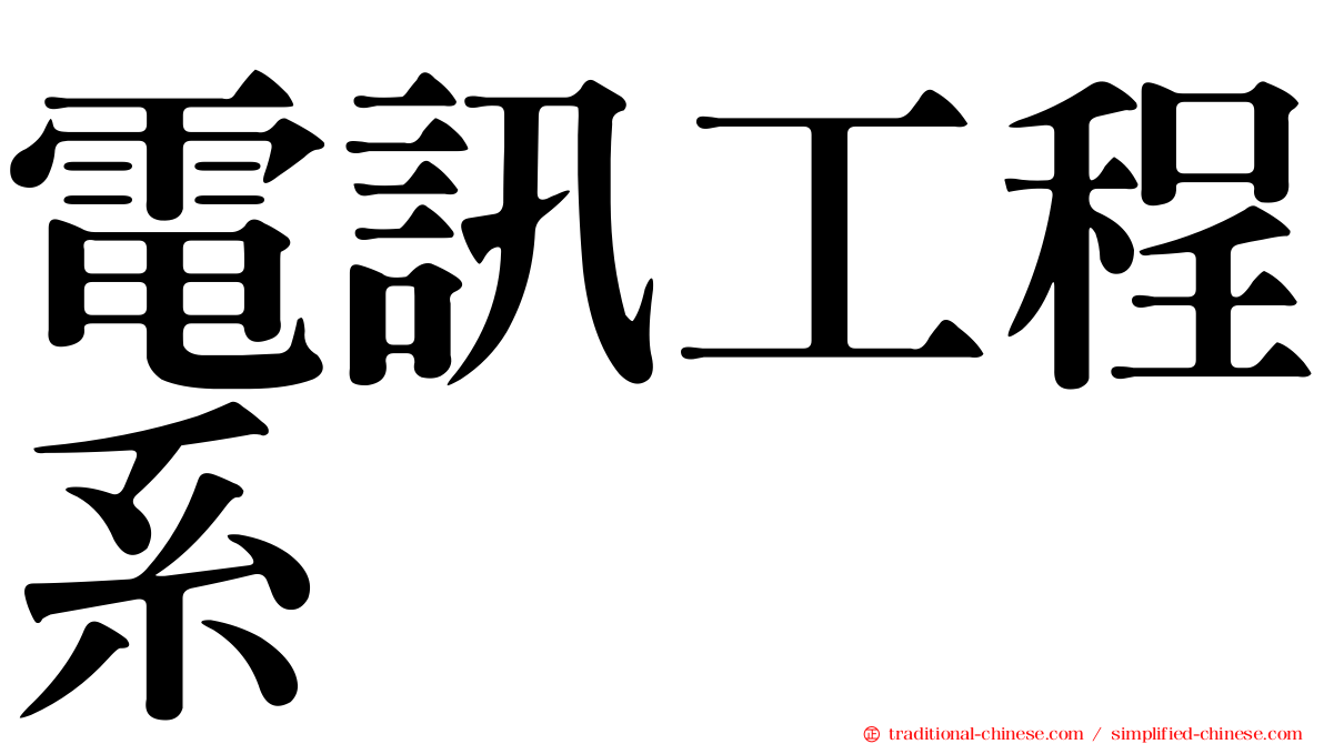 電訊工程系