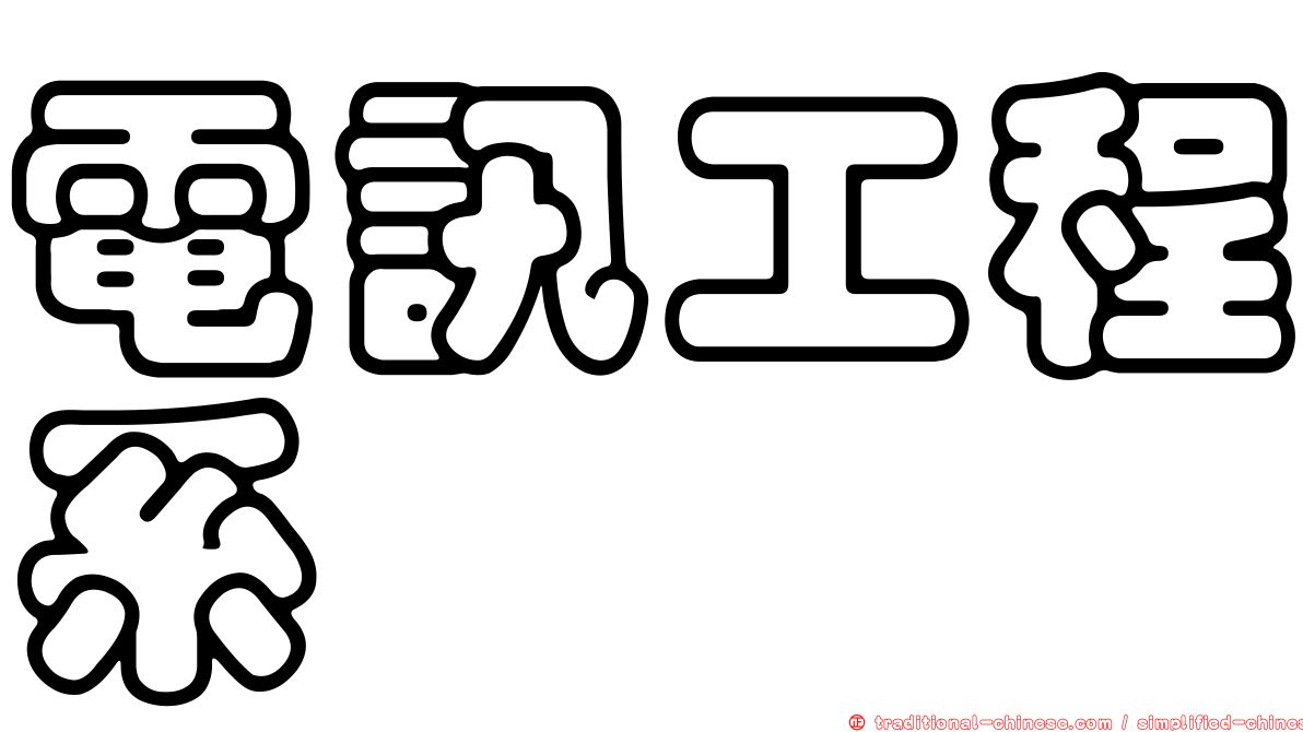 電訊工程系