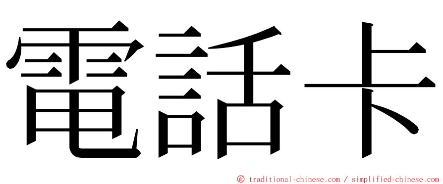 電話卡 ming font