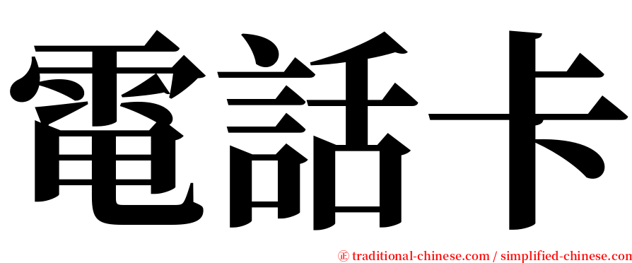 電話卡 serif font
