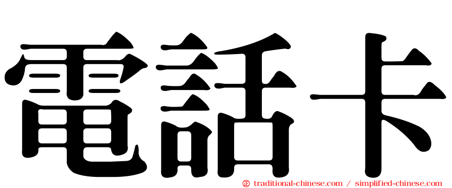 電話卡