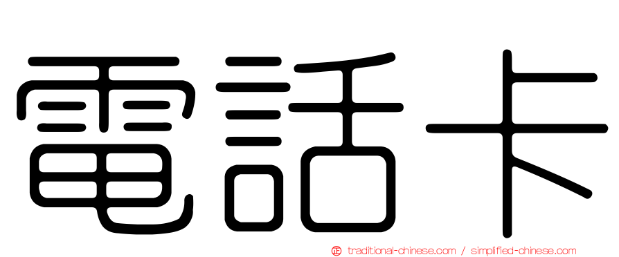 電話卡