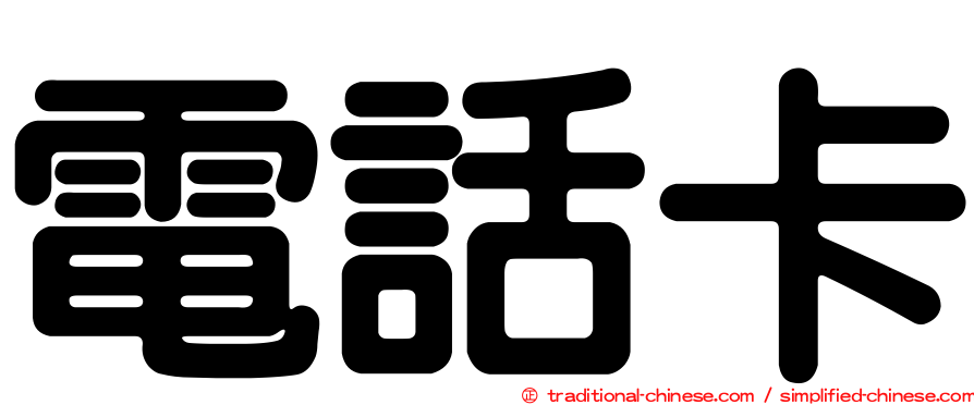 電話卡