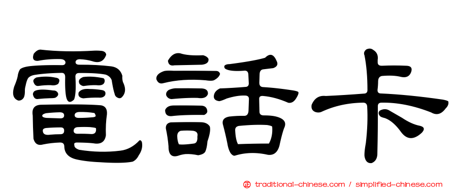 電話卡