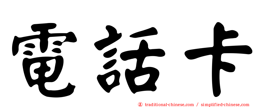 電話卡