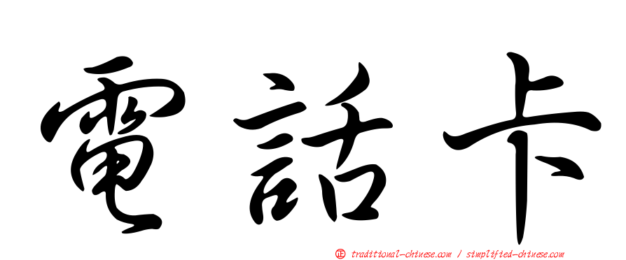 電話卡