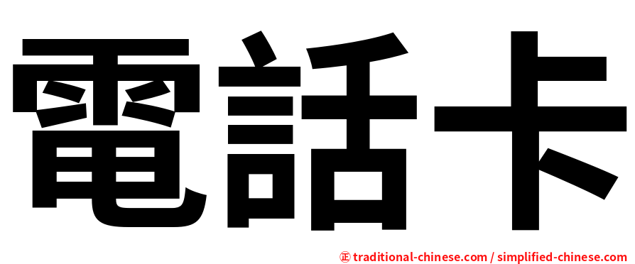 電話卡