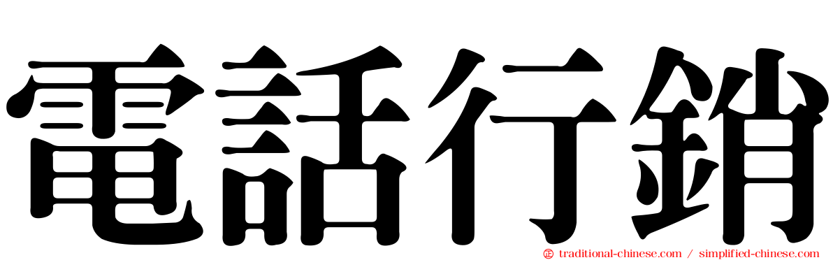 電話行銷