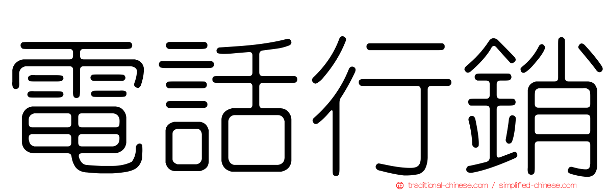 電話行銷
