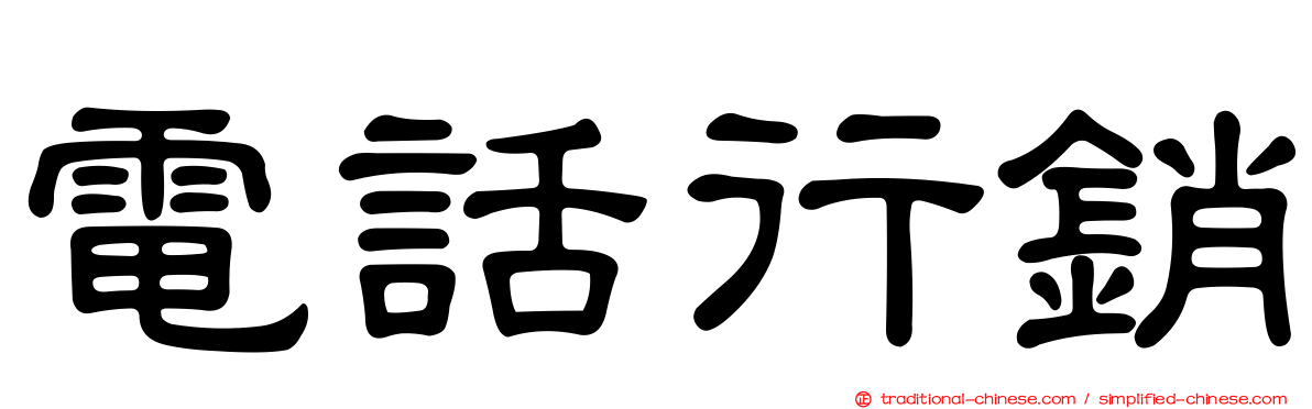 電話行銷