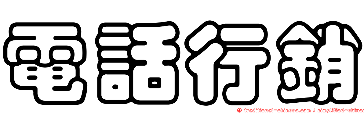 電話行銷