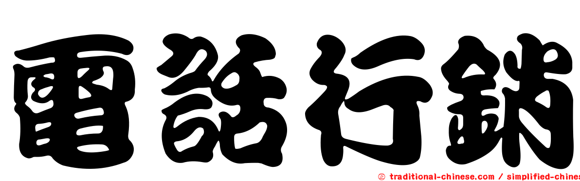 電話行銷