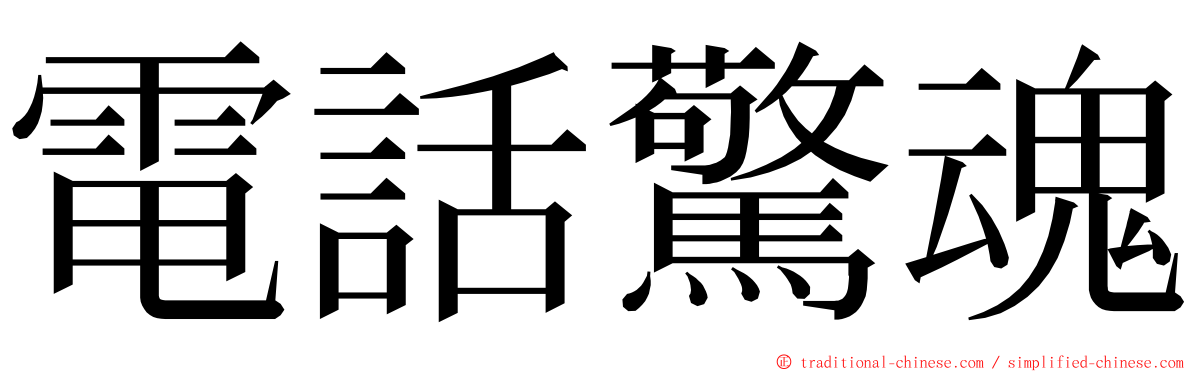 電話驚魂 ming font