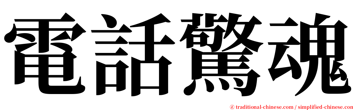 電話驚魂 serif font