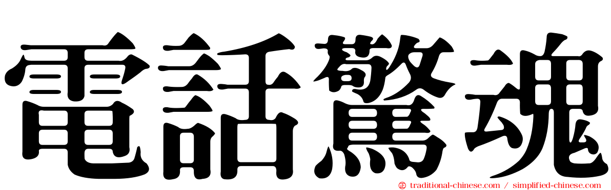 電話驚魂