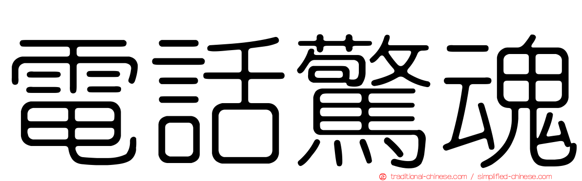 電話驚魂