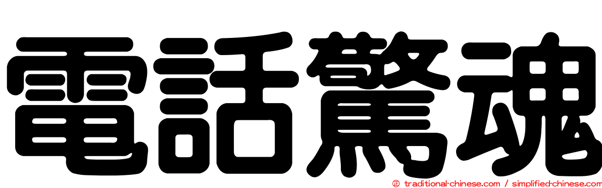 電話驚魂