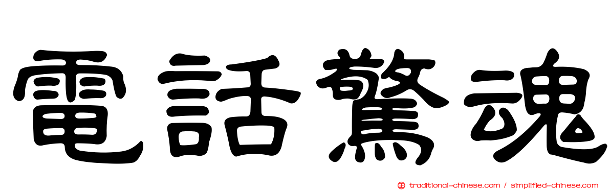 電話驚魂