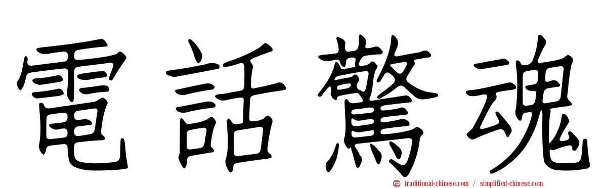 電話驚魂