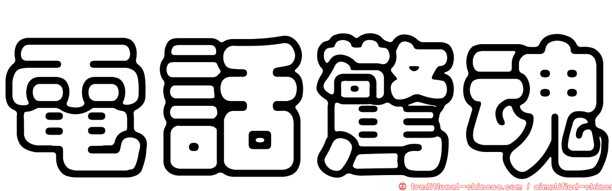 電話驚魂