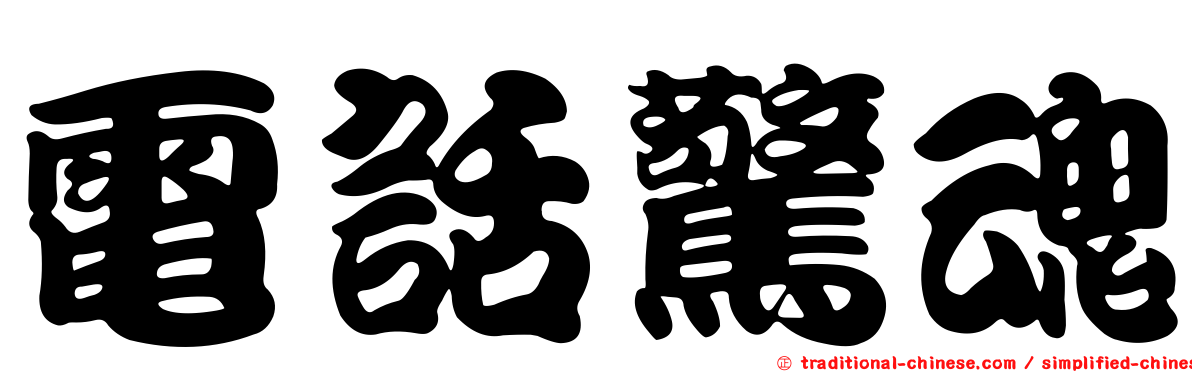 電話驚魂