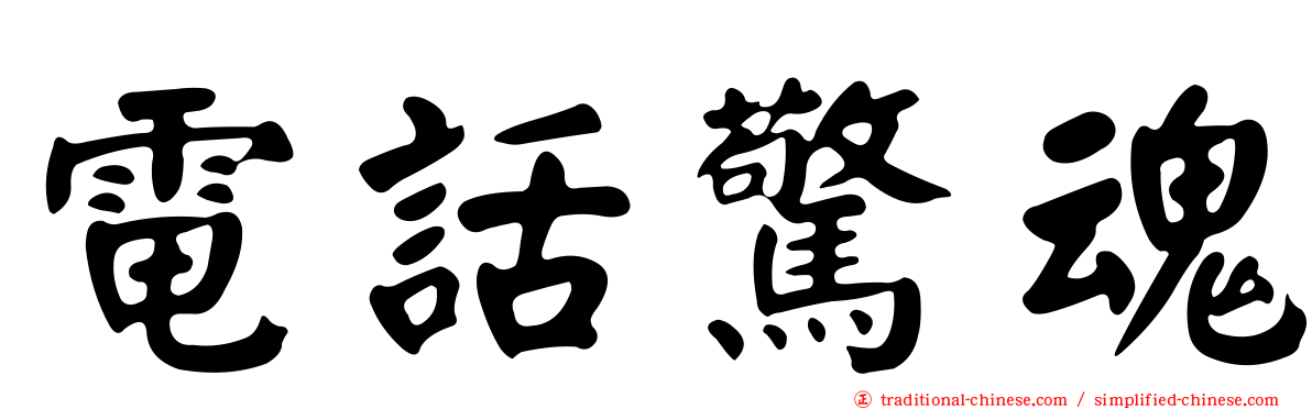 電話驚魂