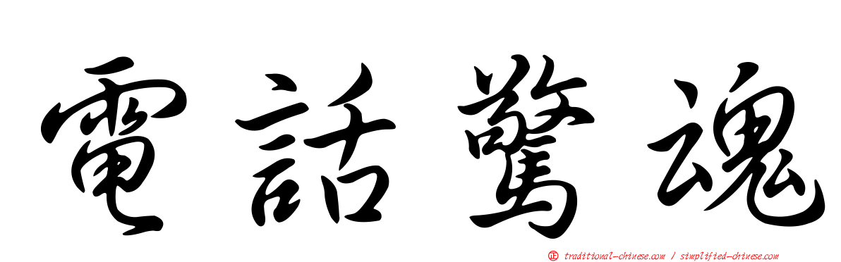 電話驚魂