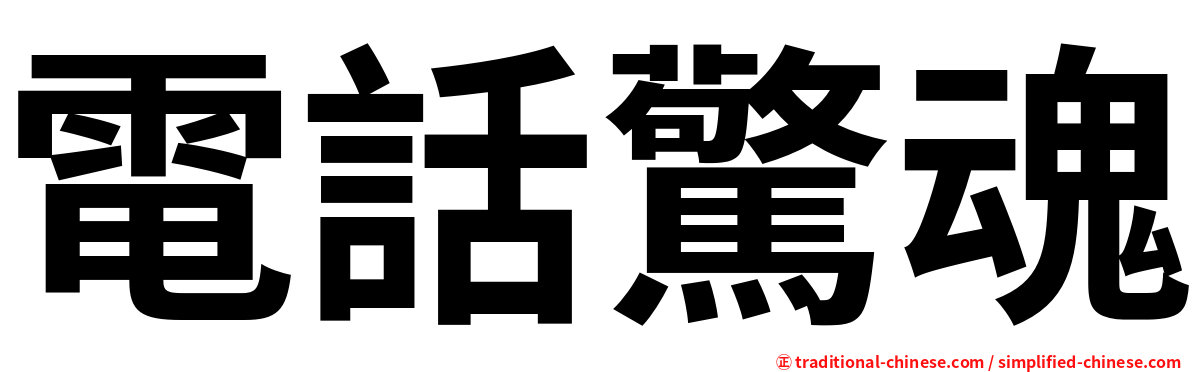 電話驚魂