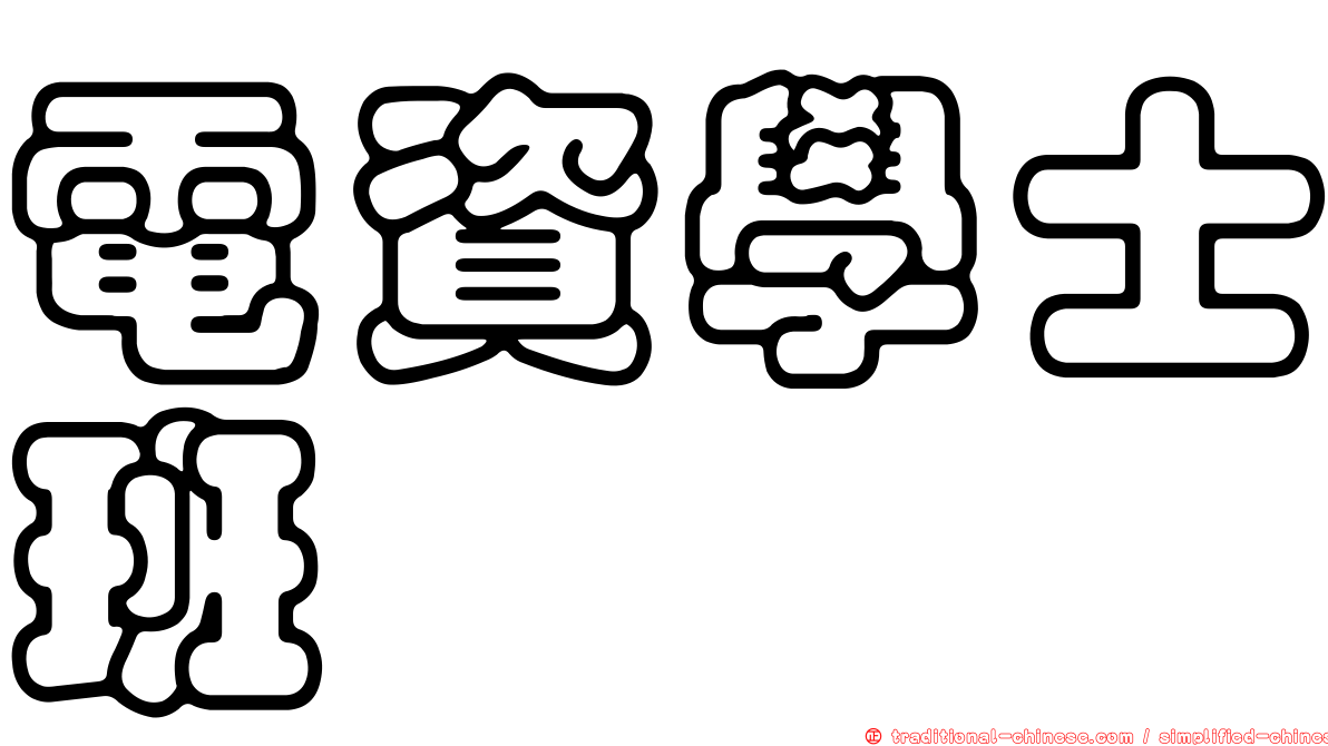 電資學士班