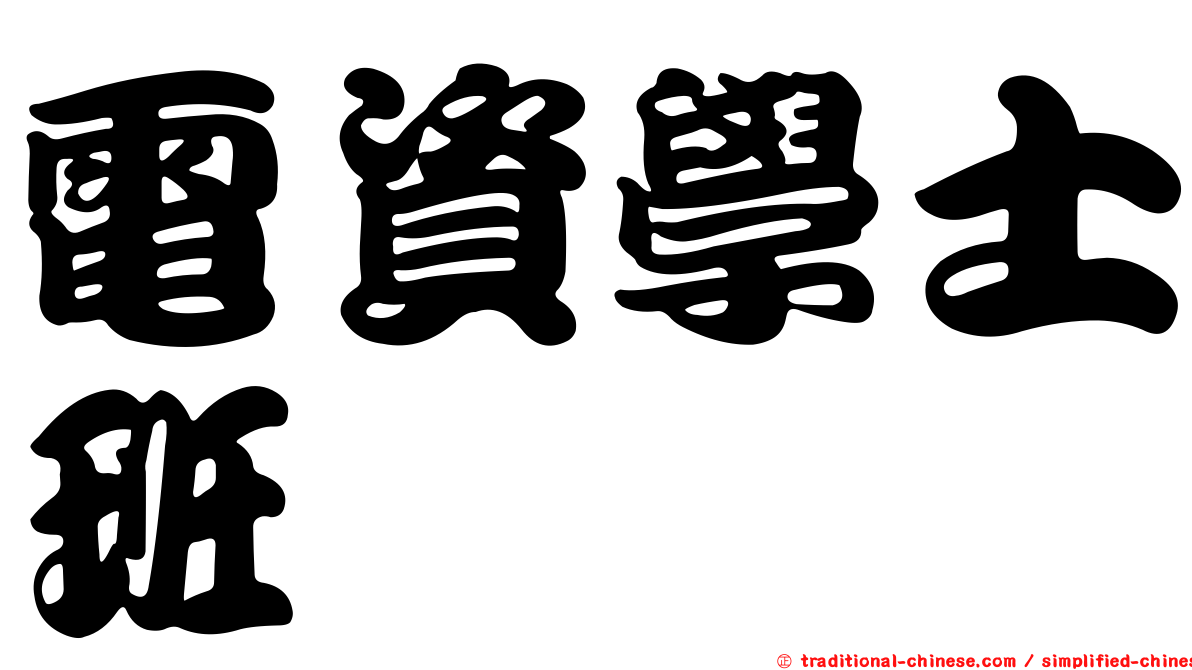 電資學士班