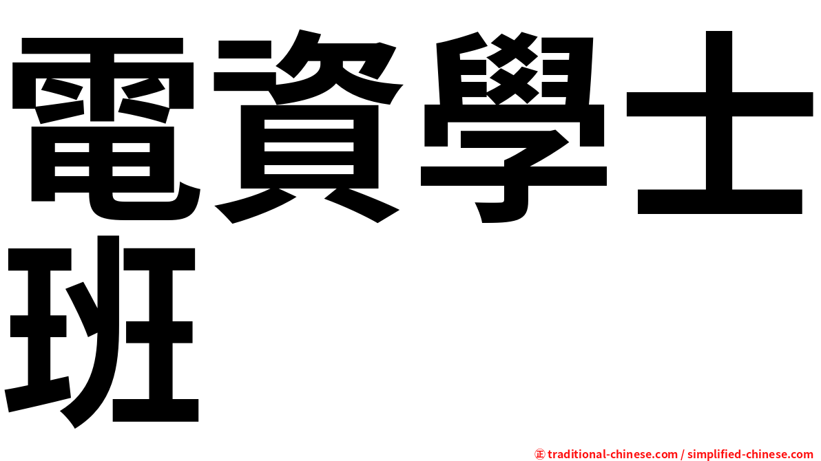 電資學士班